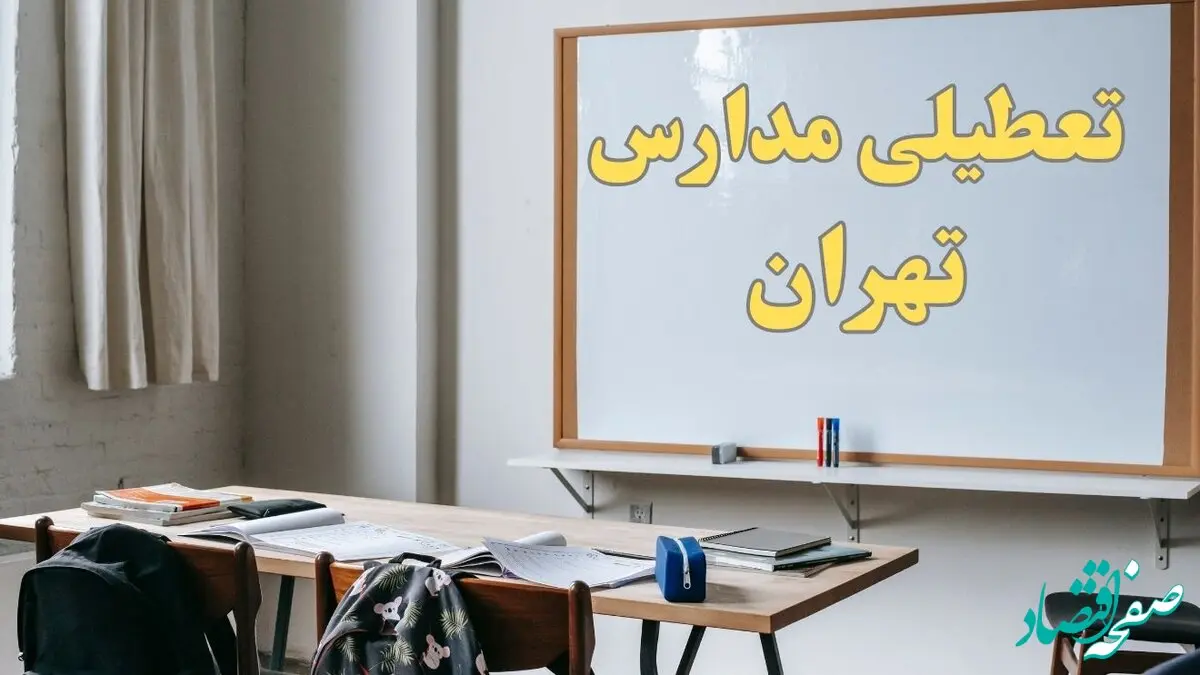 آیا مدارس تهران شنبه ۲۲ دی ۱۴۰۳ تعطیل است؟ | آخرین خبر از تعطیلی مدارس تهران شنبه ۲۲ دی ۱۴۰۳