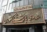 ثبت نام وام ضروری بازنشستگان کشوری مرحله دوم ۱۴۰۴| سایت ثبت نام وام ۵۰ میلیونی بازنشستگان کشوری + پرداخت تسهیلات به ۳۰۰ هزار بازنشسته صندوق کشوری