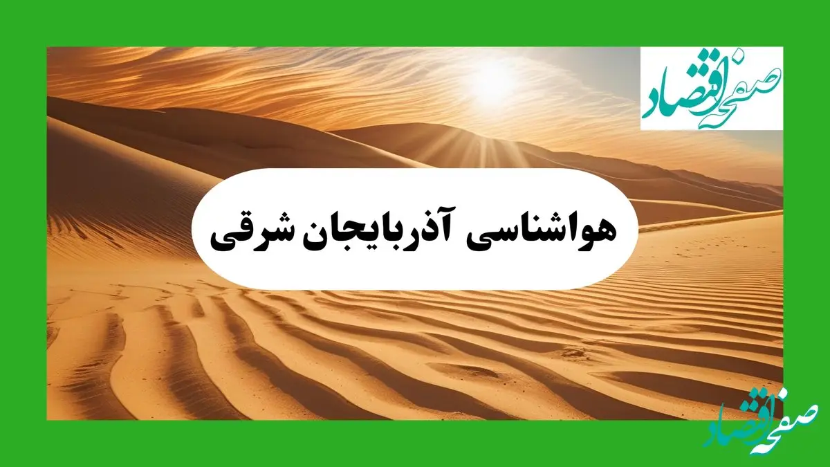 پیش بینی آب و هوا آذربایجان شرقی فردا | هواشناسی آذربایجان شرقی ۱ مرداد ۱۴۰۴