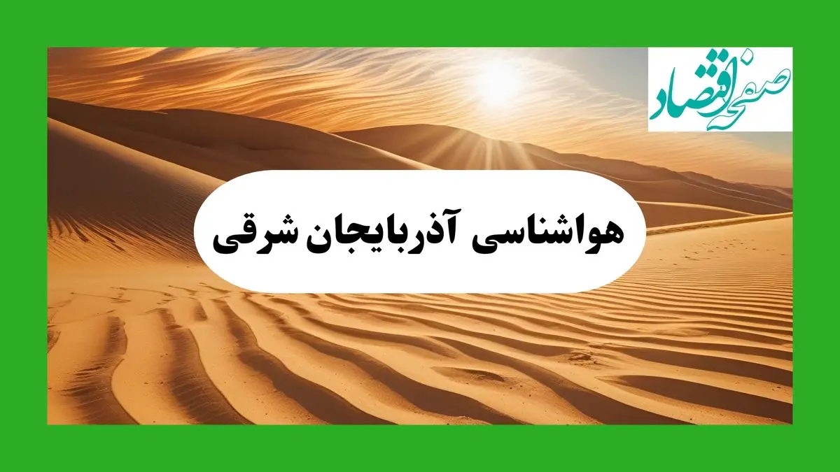 پیش بینی آب و هوا آذربایجان شرقی فردا | هواشناسی آذربایجان شرقی ۱ مرداد ۱۴۰۴
