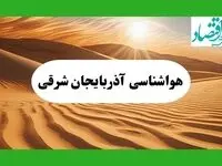 پیش بینی آب و هوا آذربایجان شرقی فردا | هواشناسی آذربایجان شرقی ۱ مرداد ۱۴۰۴