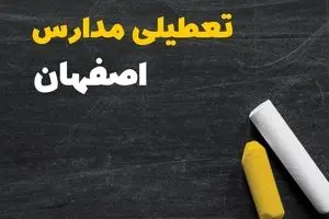 آیا مدارس اصفهان فردا سه شنبه ۲ دی ۱۴۰۴ تعطیل است؟ | تعطیلی مدارس اصفهان سه شنبه