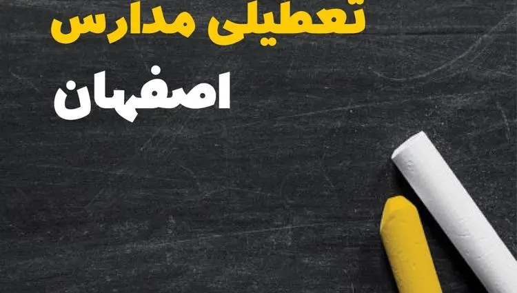 آیا مدارس اصفهان فردا سه شنبه ۲ دی ۱۴۰۴ تعطیل است؟ | تعطیلی مدارس اصفهان سه شنبه