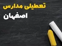 آیا مدارس اصفهان فردا سه شنبه ۲ دی ۱۴۰۴ تعطیل است؟ | تعطیلی مدارس اصفهان سه شنبه
