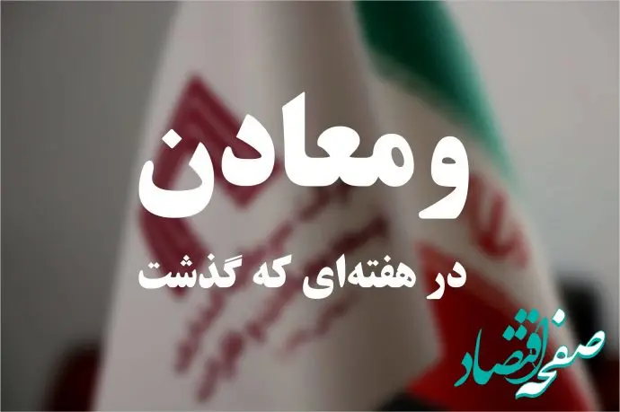 ویدئو: خلاصه تصویری اخبار «ومعادن» در هفته‌ای که گذشت