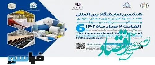 حضور فعال بانک آینده در ششمین نمایشگاه بین‌المللی «کاغذ، مقوا، فرآورده‌های سلولزی و ماشین‌آلات»