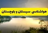 پیش بینی وضعیت آب و هوا سیستان و بلوچستان فردا دوشنبه ۸ دی ۱۴۰۴ + هواشناسی زاهدان فردا