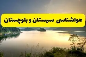 پیش بینی وضعیت آب و هوا سیستان و بلوچستان فردا دوشنبه ۸ دی ۱۴۰۴ + هواشناسی زاهدان فردا