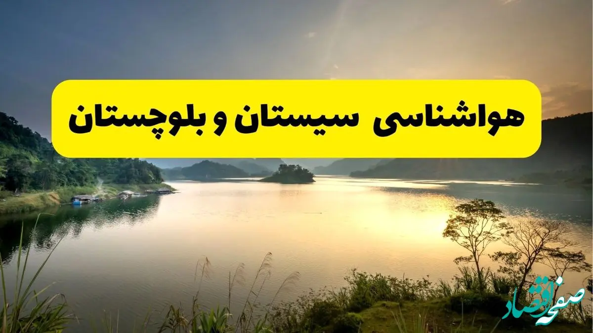 پیش بینی وضعیت آب و هوا سیستان و بلوچستان فردا چهارشنبه ۱۲ آذر ۱۴۰۴ + هواشناسی زاهدان