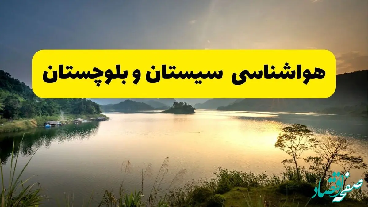 پیش بینی وضعیت آب و هوا سیستان و بلوچستان فردا یکشنبه ۲۸ اردیبهشت ۱۴۰۴ | هواشناسی زاهدان ۲۴ ساعت آینده اعلام شد
