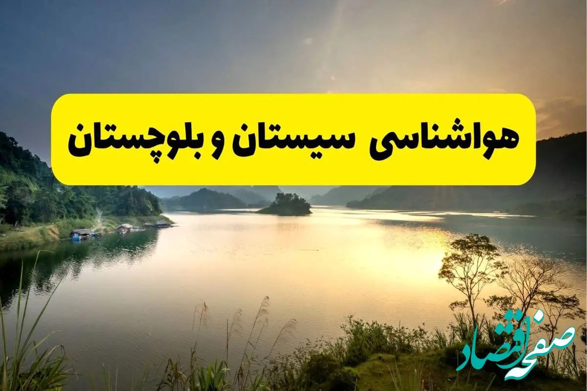 پیش بینی وضعیت آب و هوا سیستان و بلوچستان فردا یکشنبه ۲۸ اردیبهشت ۱۴۰۴ | هواشناسی زاهدان ۲۴ ساعت آینده اعلام شد