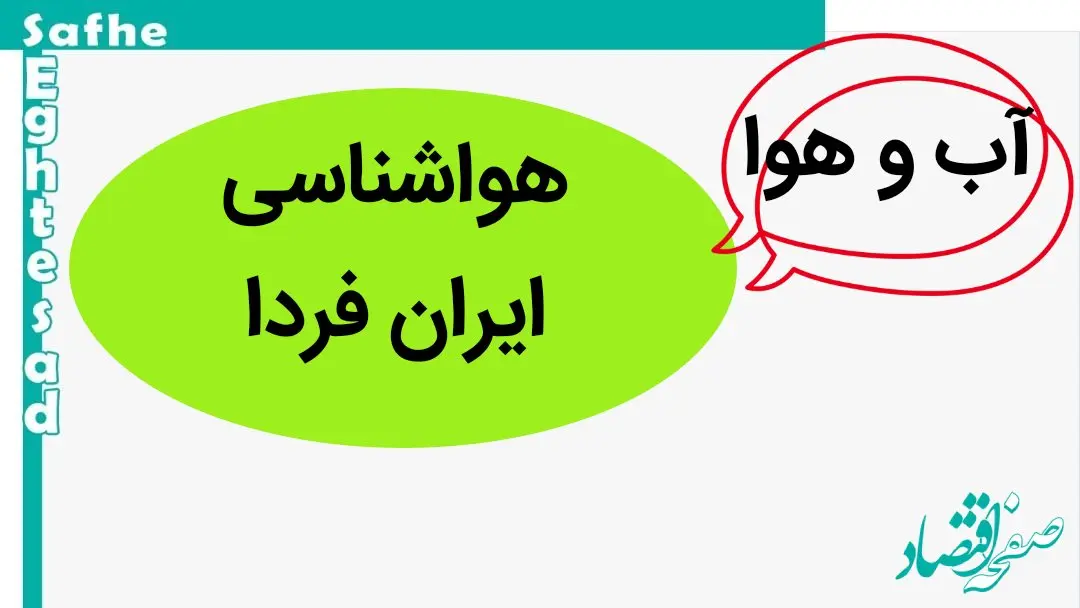 پیش بینی وضعیت آب و هوا فردا پنجشنبه ۱۳ دی ماه ۱۴۰۳ | هواشناسی ایران طی چند روز آینده