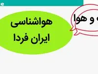 هواشناسی ایران طی ۲۴ ساعت آینده | پیش بینی وضعیت آب و هوا فردا دوشنبه ۲۴ دی ماه ۱۴۰۳