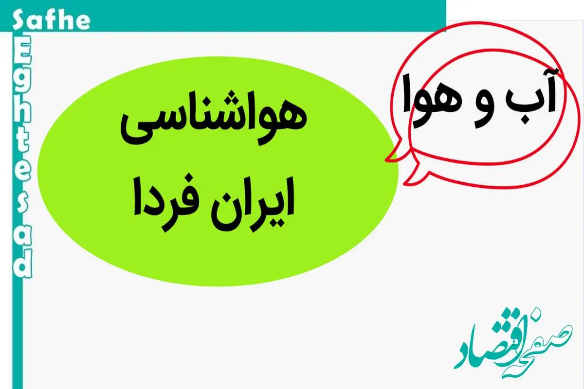 پیش بینی وضعیت آب و هوا فردا جمعه ۴ آبان ماه ۱۴۰۳ + هواشناسی ایران فردا