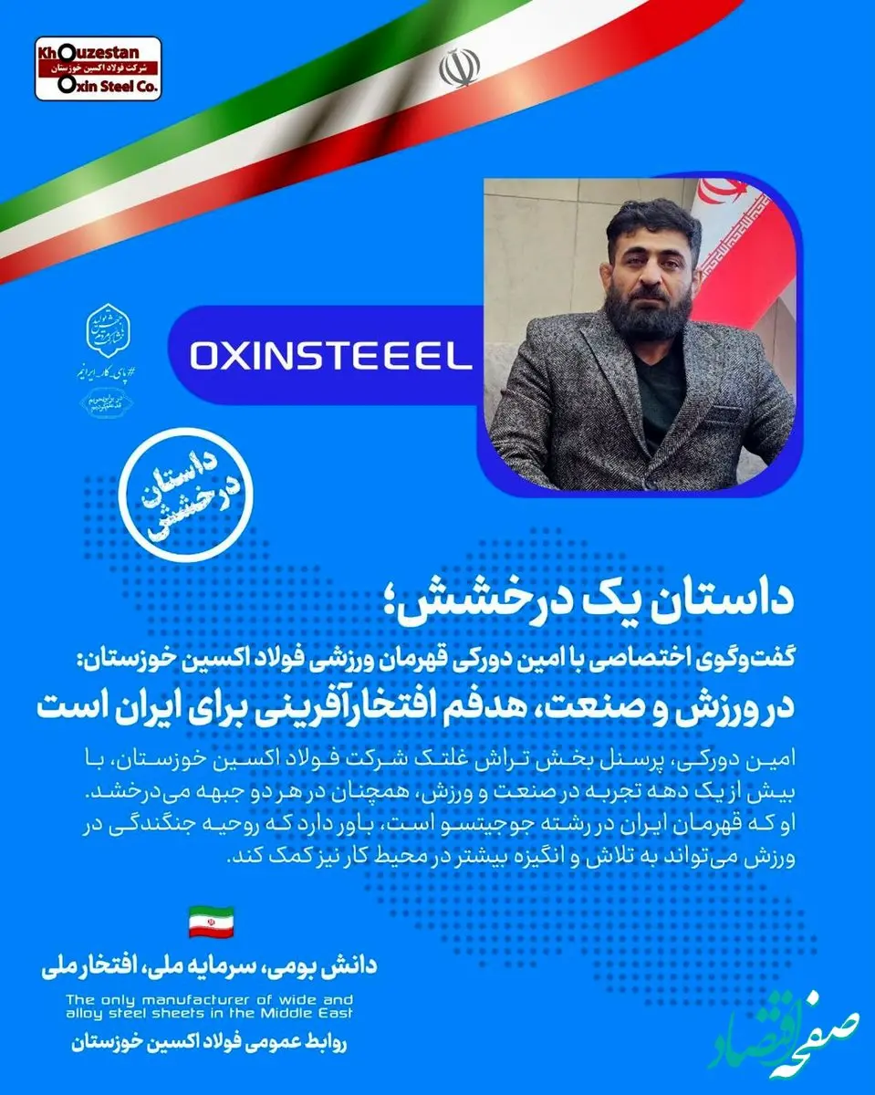 در ورزش و صنعت،هدفم افتخارآفرینی برای ایران است؛تمام تلاشم افتخار آفرینی برای فولاد اکسین است