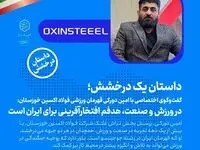 در ورزش و صنعت،هدفم افتخارآفرینی برای ایران است؛تمام تلاشم افتخار آفرینی برای فولاد اکسین است
