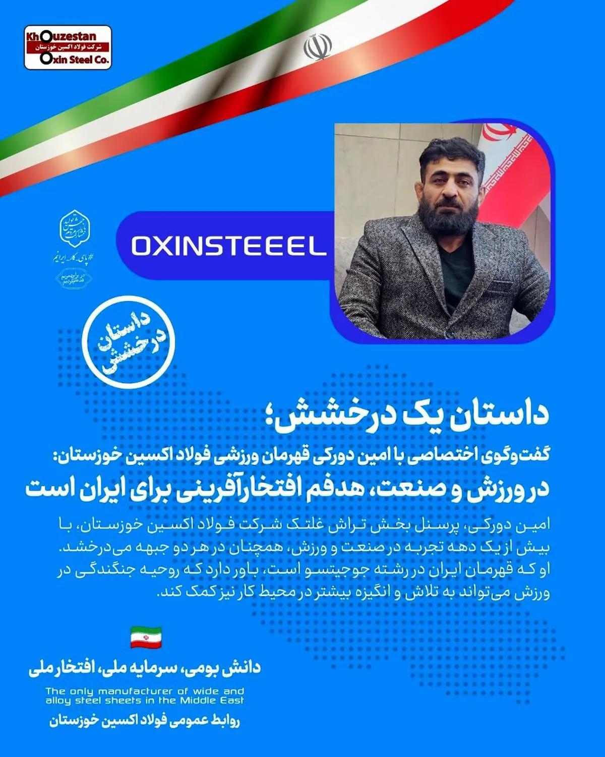 در ورزش و صنعت،هدفم افتخارآفرینی برای ایران است؛تمام تلاشم افتخار آفرینی برای فولاد اکسین است