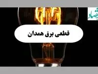 ساعت قطعی برق همدان فردا پنجشنبه ۲۰ شهریور ماه ۱۴۰۴ + جدول قطعی برق همدان پنجشنبه اعلام شد