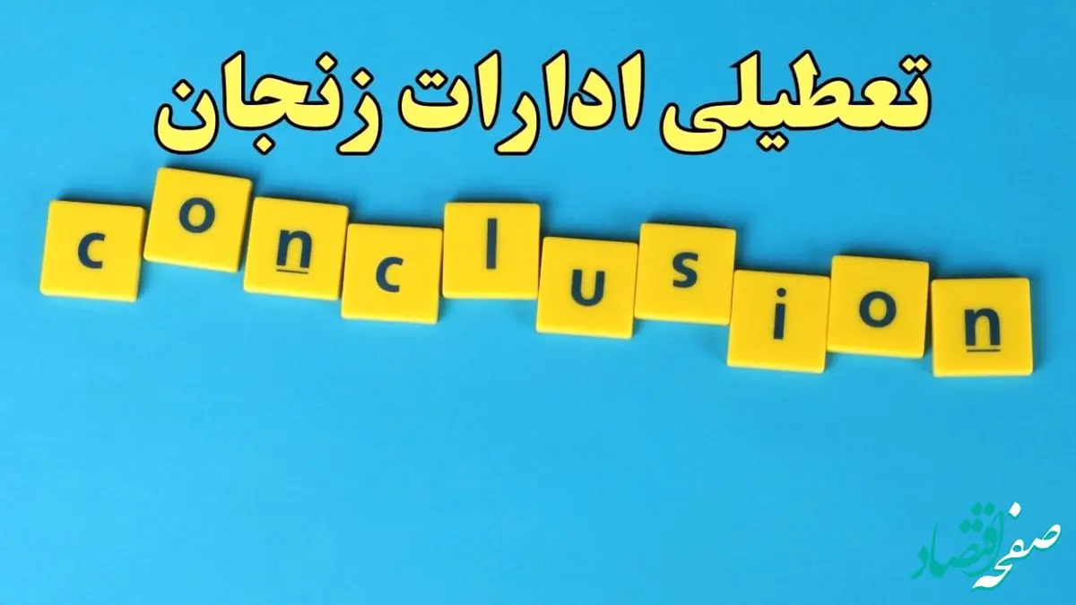 تعطیلی ادارات زنجان یکشنبه ۷ بهمن ماه ۱۴۰۳ | اخبار تعطیلی ادارات زنجان فردا یکشنبه ۷ بهمن ۱۴۰۳