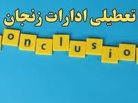 تعطیلی ادارات زنجان شنبه ۱۳ بهمن ماه ۱۴۰۳ | اخبار تعطیلی ادارات زنجان فردا شنبه ۱۳ بهمن ۱۴۰۳