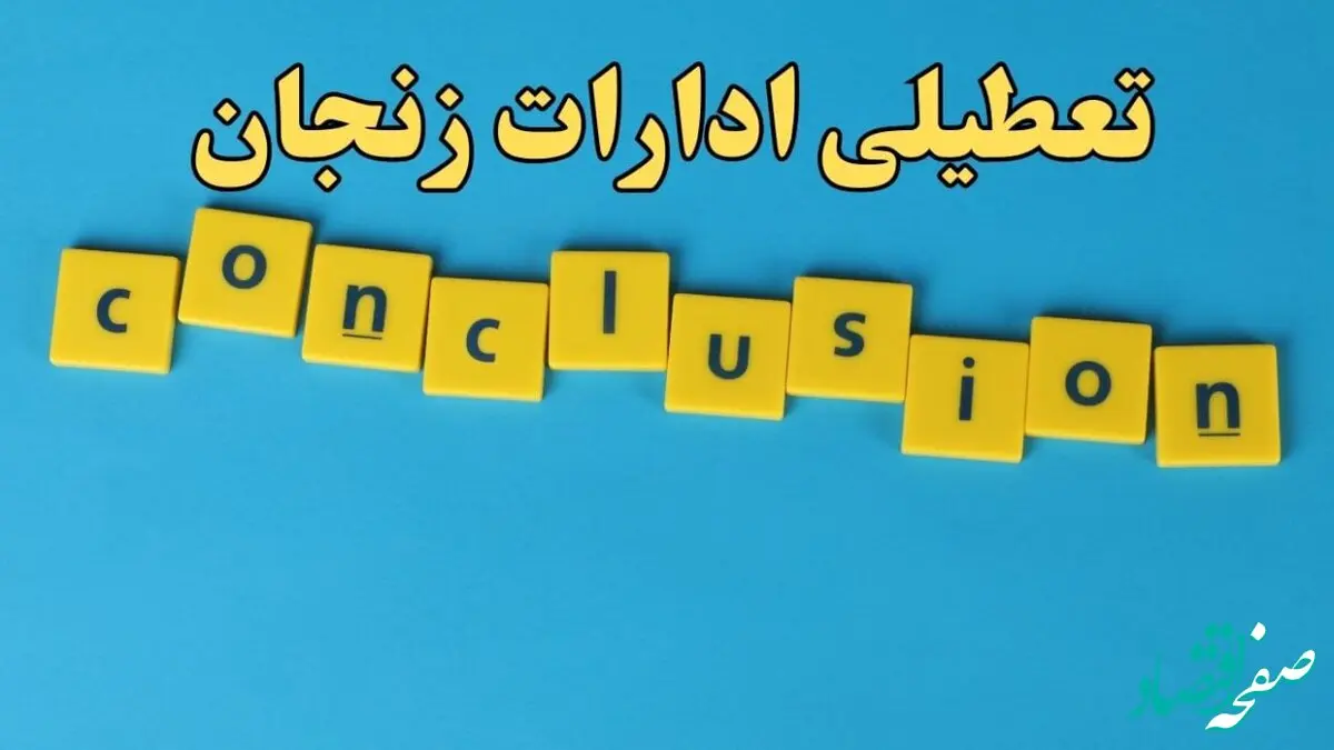 تعطیلی ادارات زنجان شنبه ۱۳ بهمن ماه ۱۴۰۳ | اخبار تعطیلی ادارات زنجان فردا شنبه ۱۳ بهمن ۱۴۰۳
