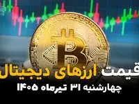قیمت ارزهای دیجیتال امروز چهارشنبه ۳۱ تیر ۱۴۰۵ | آخرین قیمت بیت‌کوین، اتریوم و رمزارزها