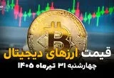 قیمت ارزهای دیجیتال امروز چهارشنبه ۳۱ تیر ۱۴۰۵ | آخرین قیمت بیت‌کوین، اتریوم و رمزارزها