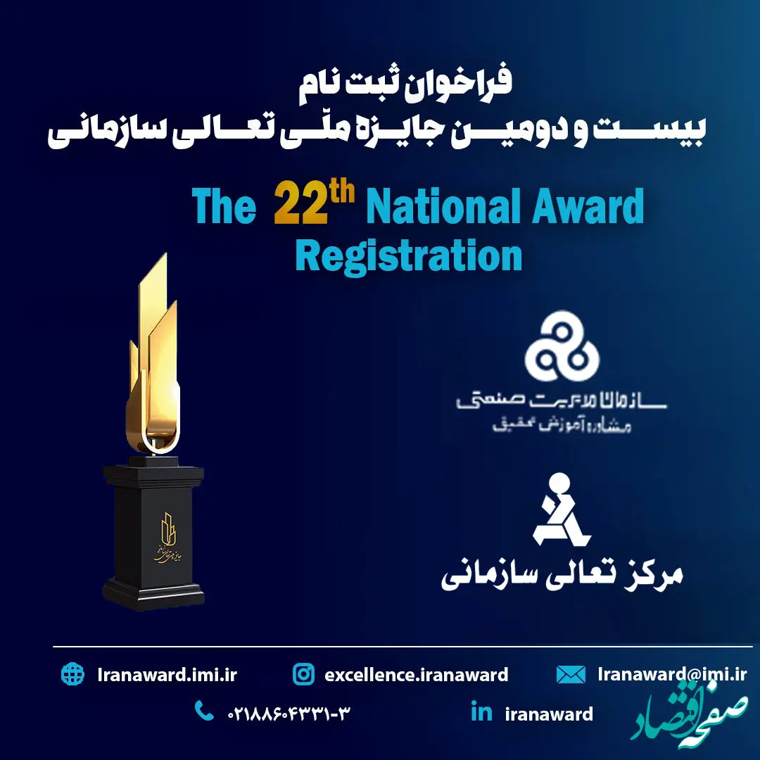  فراخوان ثبت نام بیست و دومین دوره جایزه ملّی تعالی سازمانی