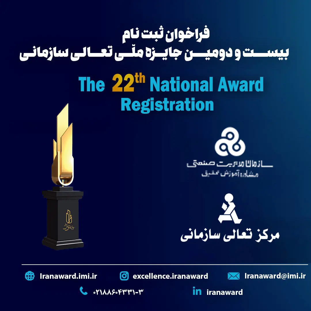  فراخوان ثبت نام بیست و دومین دوره جایزه ملّی تعالی سازمانی