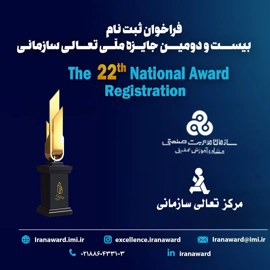  فراخوان ثبت نام بیست و دومین دوره جایزه ملّی تعالی سازمانی