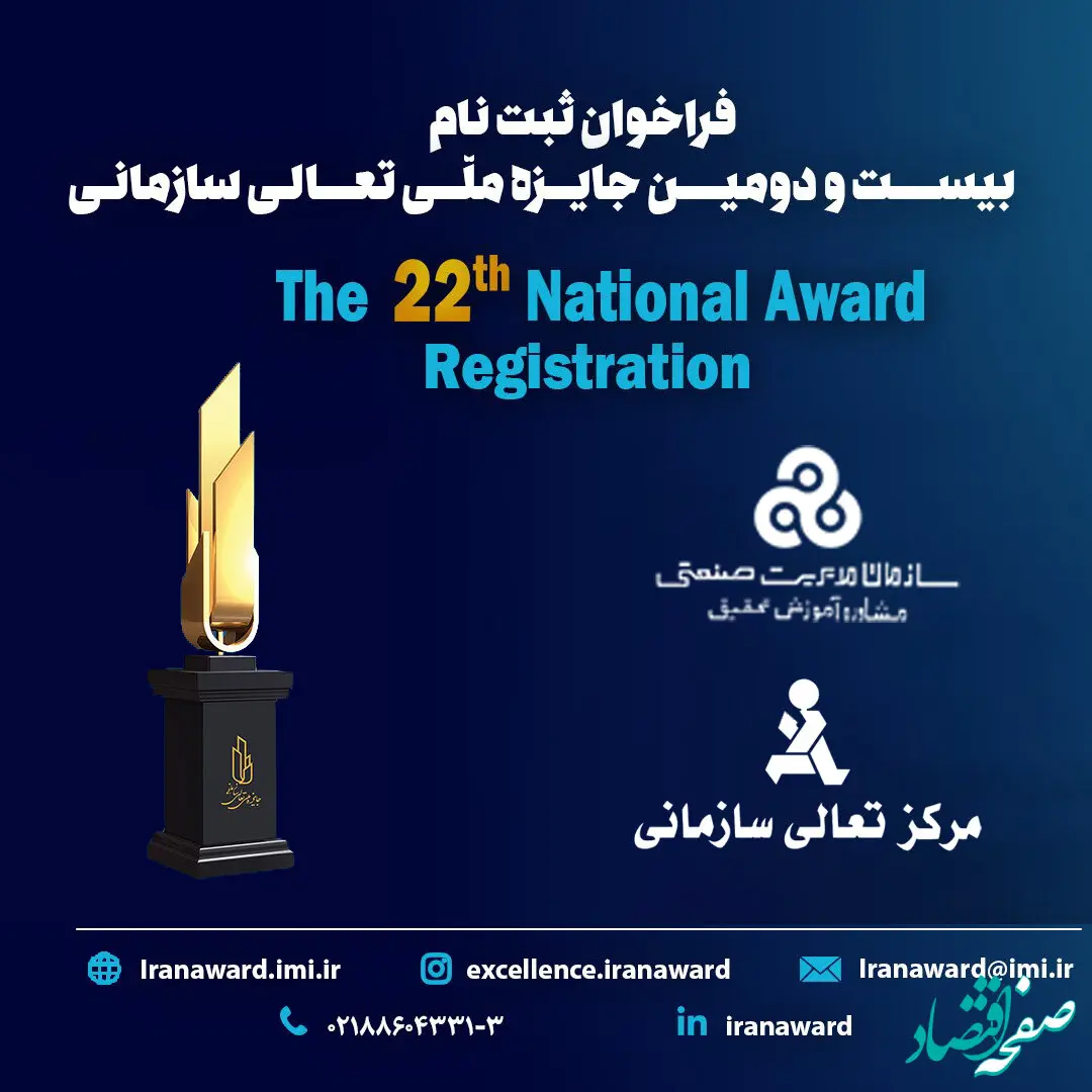  فراخوان ثبت نام بیست و دومین دوره جایزه ملّی تعالی سازمانی