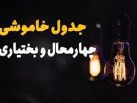 جدول قطعی برق چهارمحال و بختیاری فردا شنبه ۲۵ مرداد ماه ۱۴۰۴ + ساعت خاموشی برق شهرکرد شنبه اعلام شد 