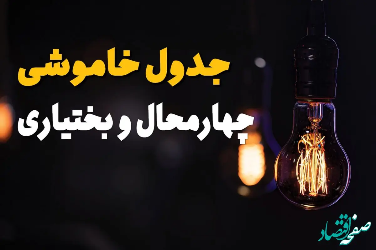 جدول قطعی برق چهارمحال و بختیاری فردا جمعه ۲۳ خرداد ماه ۱۴۰۴ + خاموشی برق شهرکرد فردا