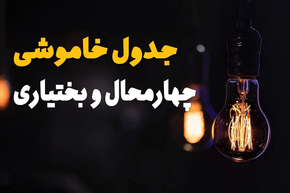 جدول قطعی برق چهارمحال و بختیاری فردا جمعه ۲۳ خرداد ماه ۱۴۰۴ + خاموشی برق شهرکرد فردا