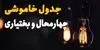 زمان قطعی برق چهارمحال و بختیاری امروز سه‌ شنبه ۱۴ مهر