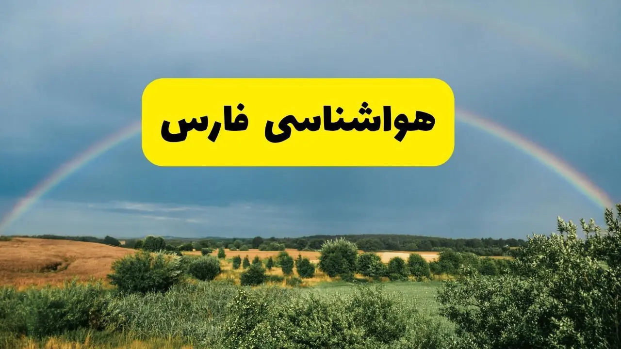 پیش‌بینی هواشناسی فارس ۲۴ ساعت آینده | وضعیت آب و هوا شیراز پنجشنبه ۸ خرداد ۱۴۰۴ | هواشناسی شهرستان‌های فارس