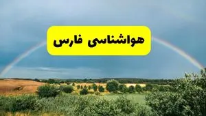 پیش‌بینی هواشناسی فارس ۲۴ ساعت آینده | وضعیت آب و هوا شیراز پنجشنبه ۸ خرداد ۱۴۰۴ | هواشناسی شهرستان‌های فارس