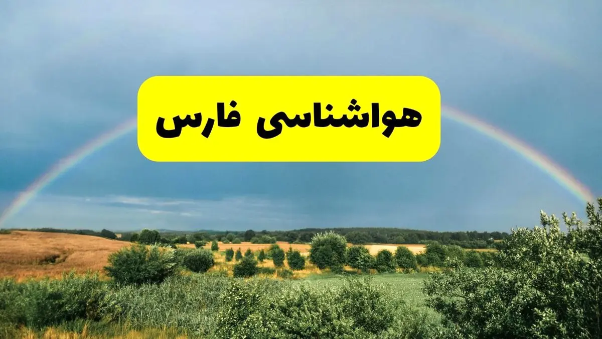 پیشبینی هواشناسی فارس ۲۴ ساعت آینده | وضعیت آب و هوا شیراز پنجشنبه ۸ خرداد ۱۴۰۴ | هواشناسی شهرستانهای فارس