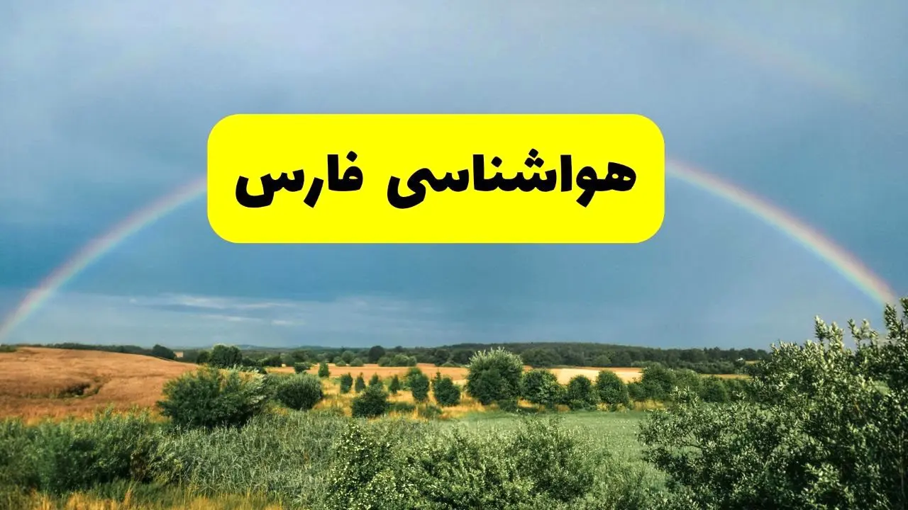 پیش‌بینی هواشناسی فارس ۲۴ ساعت آینده | وضعیت آب و هوا شیراز پنجشنبه ۸ خرداد ۱۴۰۴ | هواشناسی شهرستان‌های فارس