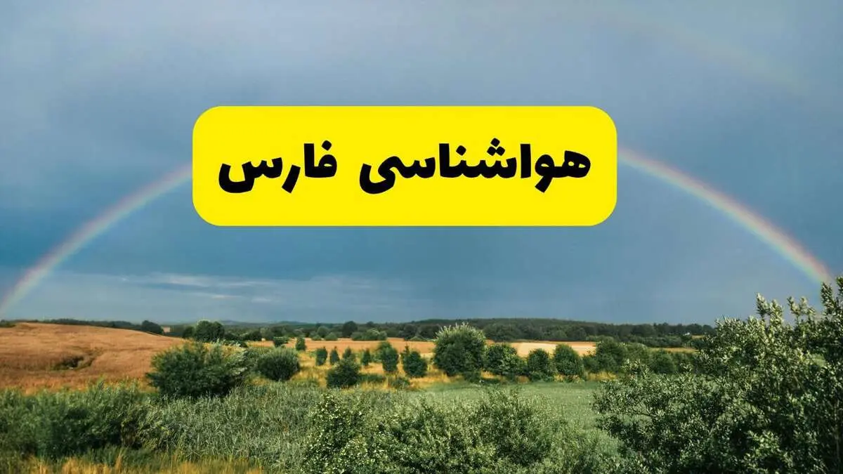 پیش‌بینی هواشناسی فارس ۲۴ ساعت آینده | وضعیت آب و هوا شیراز پنجشنبه ۸ خرداد ۱۴۰۴ | هواشناسی شهرستان‌های فارس