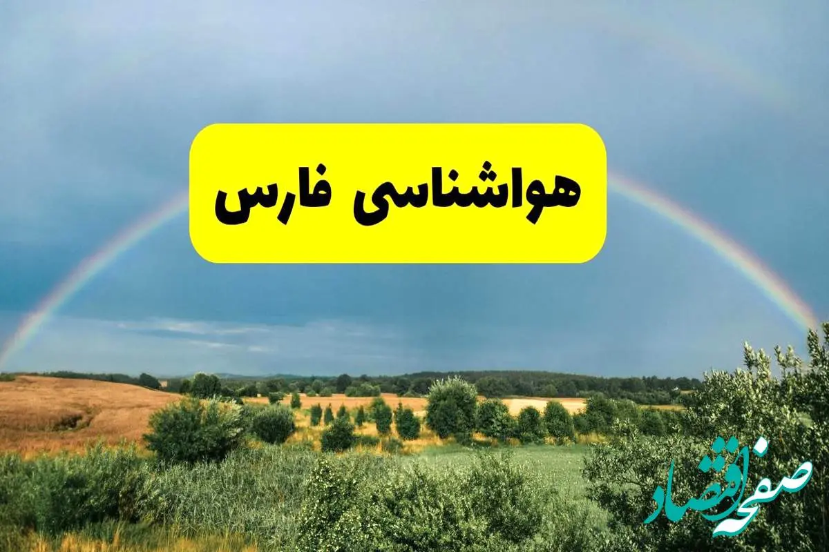 پیش‌بینی هواشناسی فارس ۲۴ ساعت آینده | وضعیت آب و هوا شیراز پنجشنبه ۸ خرداد ۱۴۰۴ | هواشناسی شهرستان‌های فارس
