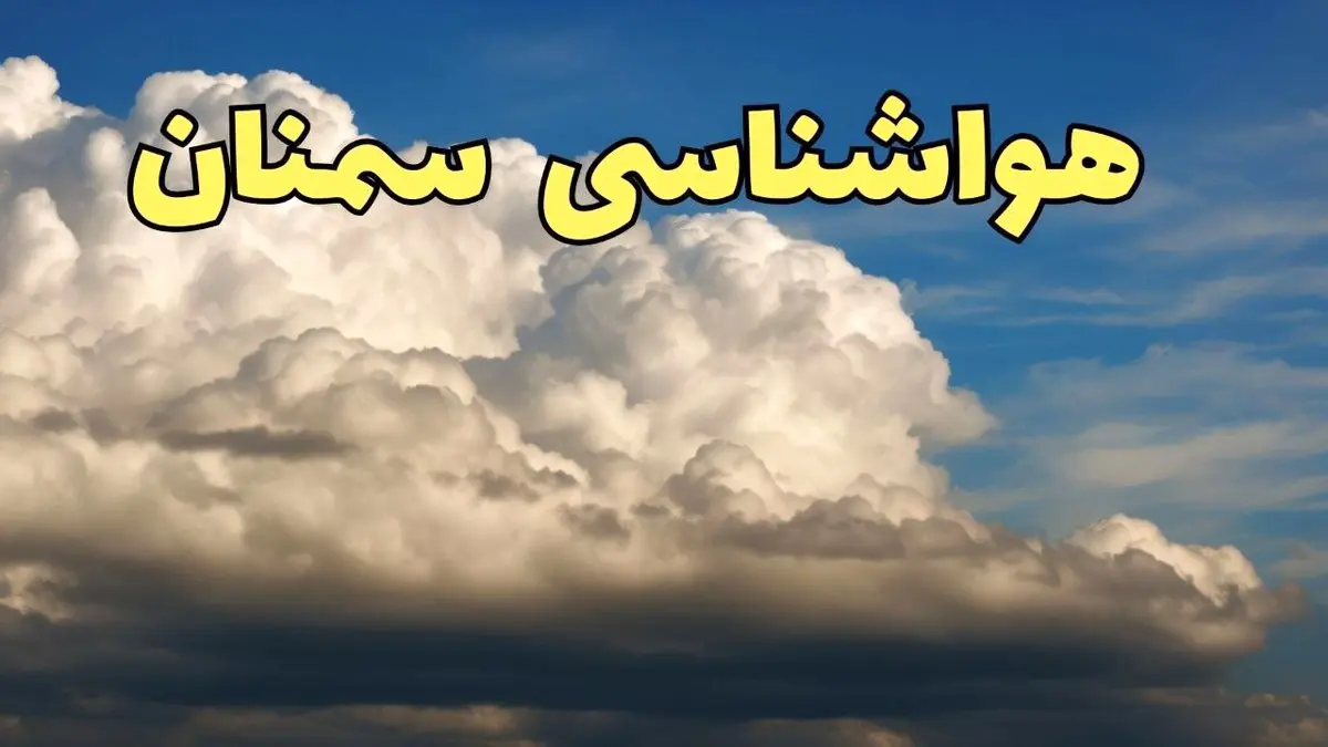 پیش بینی وضعیت آب و هوا سمنان فردا سه شنبه ۳۰ بهمن ماه + اخبار هواشناسی سمنان طی ۲۴ ساعت آینده