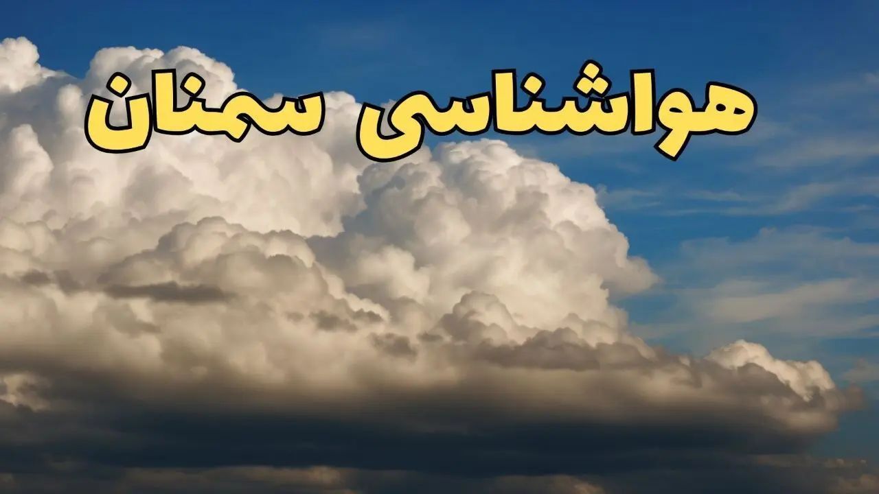 پیش بینی وضعیت آب و هوا سمنان فردا سه شنبه ۳۰ بهمن ماه + اخبار هواشناسی سمنان طی ۲۴ ساعت آینده