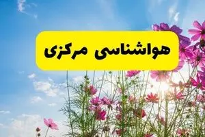 هواشناسی مرکزی ۲۴ ساعت آینده | پیش بینی وضعیت آب و هوا اراک فردا شنبه ۳ خرداد ۱۴۰۴ + آب و هوای استان مرکزی