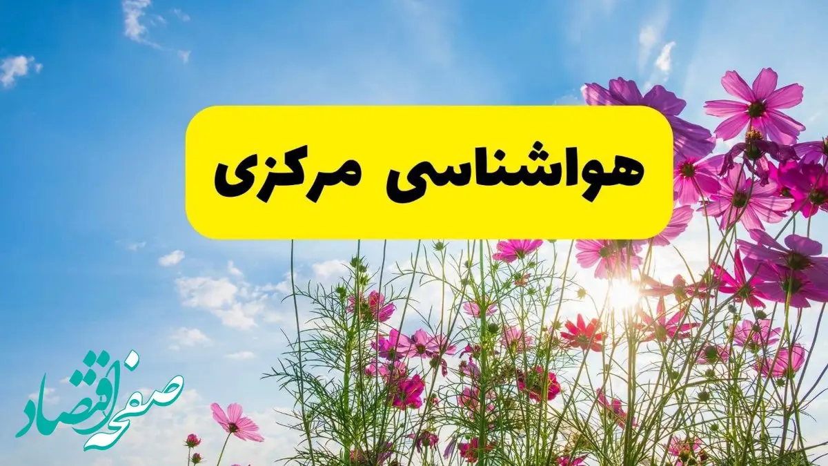 هواشناسی مرکزی ۲۴ ساعت آینده | پیش بینی وضعیت آب و هوا اراک فردا شنبه ۳ خرداد ۱۴۰۴ + آب و هوای استان مرکزی