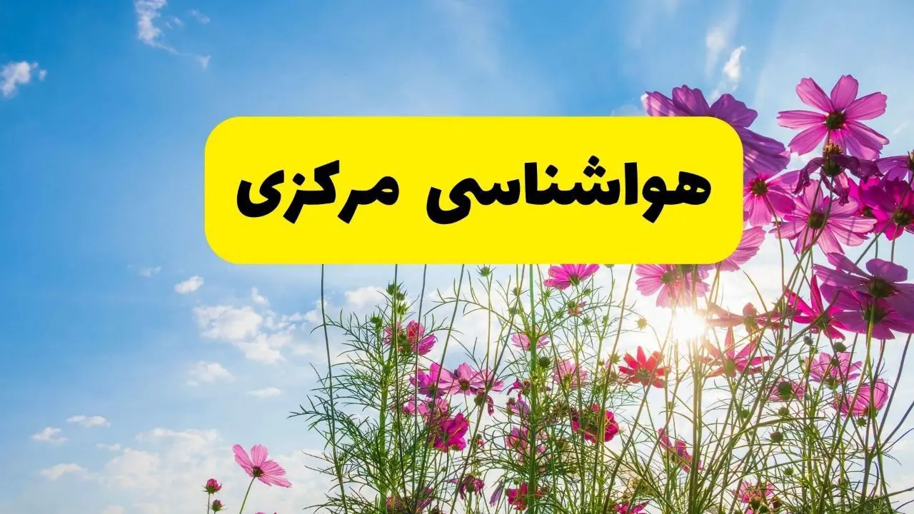 هواشناسی مرکزی ۲۴ ساعت آینده | پیش بینی وضعیت آب و هوا اراک فردا شنبه ۳ خرداد ۱۴۰۴ + آب و هوای استان مرکزی