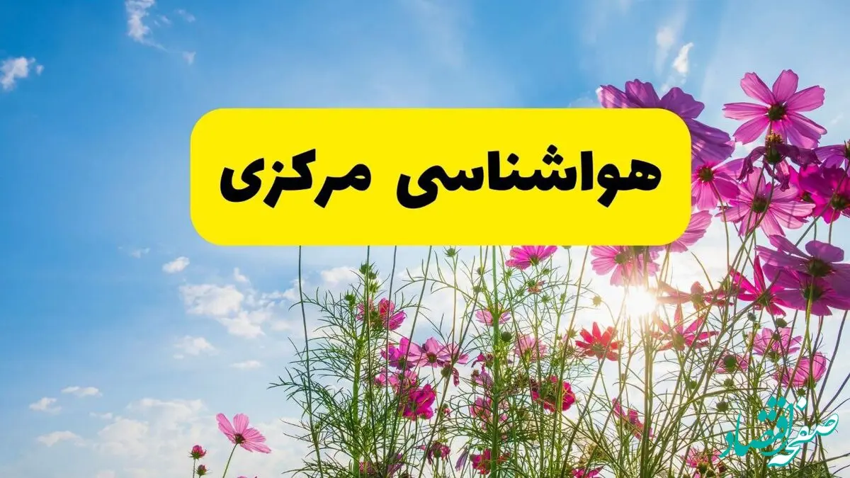 هواشناسی مرکزی ۲۴ ساعت آینده | پیش بینی وضعیت آب و هوا اراک فردا شنبه ۳ خرداد ۱۴۰۴ + آب و هوای استان مرکزی