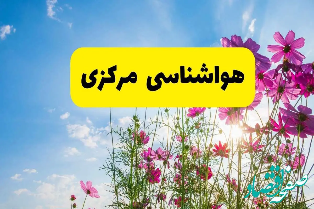 هواشناسی مرکزی ۲۴ ساعت آینده | پیش بینی وضعیت آب و هوا اراک فردا شنبه ۳ خرداد ۱۴۰۴ + آب و هوای استان مرکزی