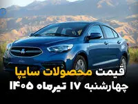 قیمت محصولات سایپا امروز چهارشنبه 17 تیر 1405 | آخرین قیمت بازار و کارخانه
