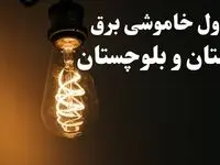 برنامه زمان قطعی برق سیستان و بلوچستان سه شنبه ۱۶ بهمن ماه ۱۴۰۳ اعلام شد + جدول خاموشی برق زاهدان ۲۴ ساعت آینده
